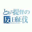 とある提督の反日征伐（アンチジャパンキラー）