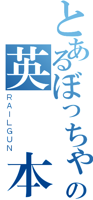 とあるぼっちゃんの英語課本（ＲＡＩＬＧＵＮ）