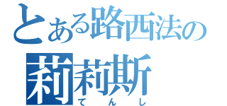 とある路西法の莉莉斯（てんし）