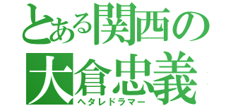 とある関西の大倉忠義（ヘタレドラマー）