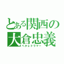 とある関西の大倉忠義（ヘタレドラマー）