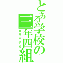 とある学校の三年四組（宮内中学校）