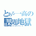 とある一高の課題地獄（ゴールデンウィーク）