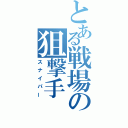 とある戦場の狙撃手（スナイパー）