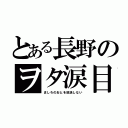 とある長野のヲタ涙目（ましろのおとを放送しない）