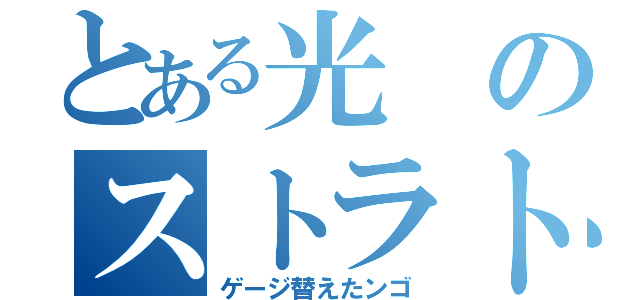 とある光のストラト（ゲージ替えたンゴ）