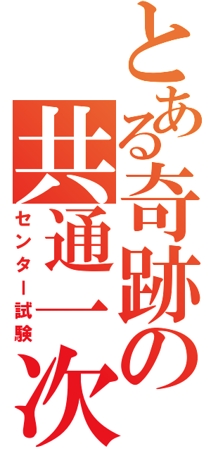 とある奇跡の共通一次（センター試験）