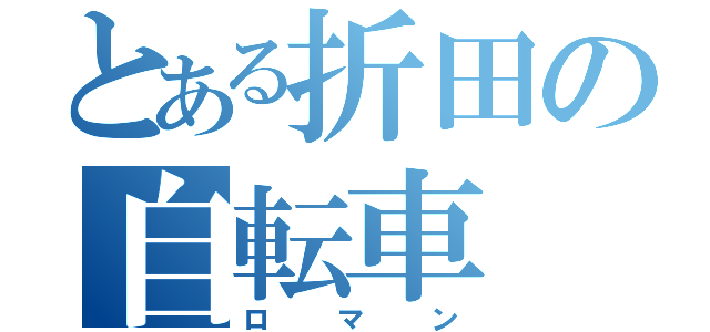 とある折田の自転車（ロマン）