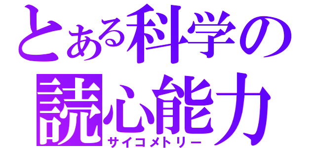 とある科学の読心能力（サイコメトリー）