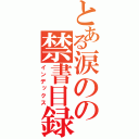 とある涙のの禁書目録（インデックス）