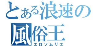 とある浪速の風俗王（エロソムリエ）