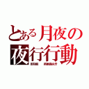 とある月夜の夜行行動之血液搜捕（即刻起  將展露尖牙）