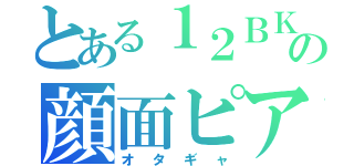 とある１２ＢＫの顔面ピアス（オタギャ）