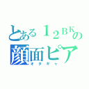 とある１２ＢＫの顔面ピアス（オタギャ）