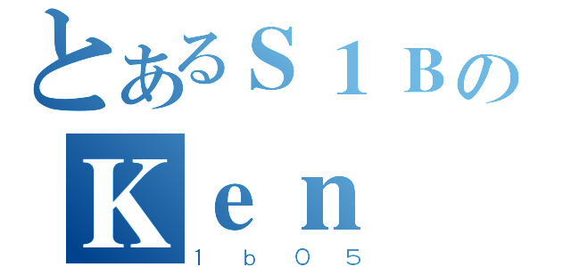 とあるＳ１ＢのＫｅｎ（１ｂ０５）