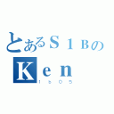 とあるＳ１ＢのＫｅｎ（１ｂ０５）