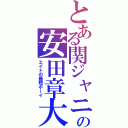 とある関ジャニ∞の安田章大（エイトの最短ボーイ）