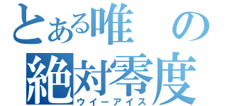 とある唯の絶対零度（ウイーアイス）