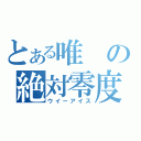 とある唯の絶対零度（ウイーアイス）