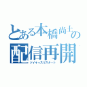 とある本橋尚土の配信再開（ツイキャスリスタート）