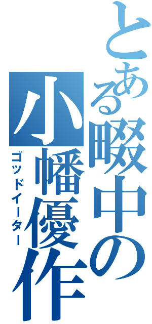 とある畷中の小幡優作（ゴッドイーター）