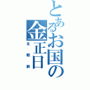 とあるお国の金正日（北朝鮮）