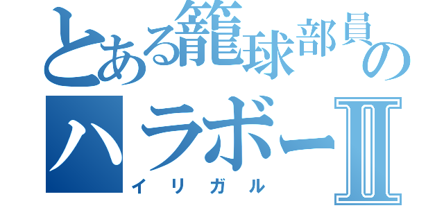 とある籠球部員のハラボーⅡ（イリガル）