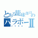 とある籠球部員のハラボーⅡ（イリガル）