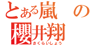 とある嵐の櫻井翔（さくらいしょう）