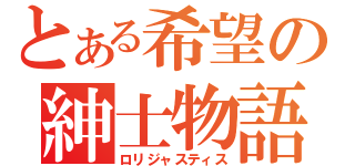 とある希望の紳士物語（ロリジャスティス）