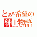 とある希望の紳士物語（ロリジャスティス）