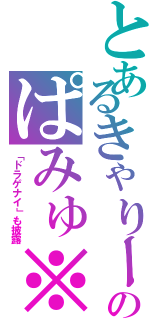 とあるきゃりーのぱみゅ※Ⅱ（「ドラゲナイ」も披露）