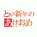 とある新年のあけおめセール（２０１３）