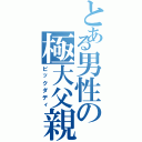 とある男性の極大父親（ビックダディ）