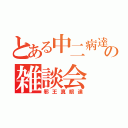 とある中二病達の雑談会（邪王真眼達）