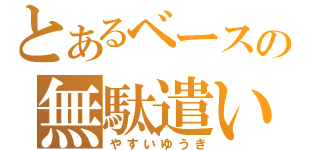 とあるベースの無駄遣い（やすいゆうき）