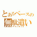 とあるベースの無駄遣い（やすいゆうき）