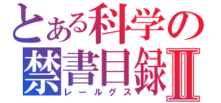 とある科学の禁書目録Ⅱ（レールグス）