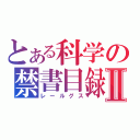 とある科学の禁書目録Ⅱ（レールグス）