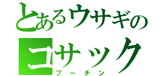 とあるウサギのコサック（プーチン）