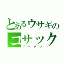 とあるウサギのコサック（プーチン）