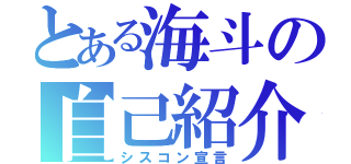 とある海斗の自己紹介（シスコン宣言）