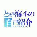 とある海斗の自己紹介（シスコン宣言）