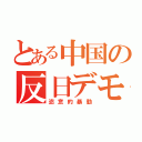 とある中国の反日デモ（恣意的暴動）