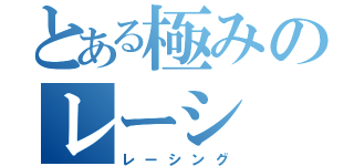 とある極みのレーシ（レーシング）