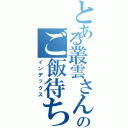 とある叢雲さんのご飯待ち（インデックス）