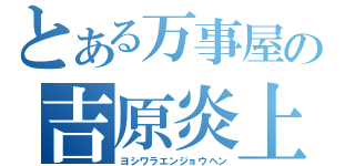 とある万事屋の吉原炎上偏（ヨシワラエンジョウヘン）