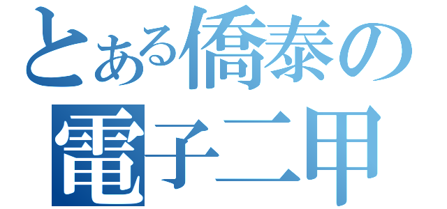 とある僑泰の電子二甲（）