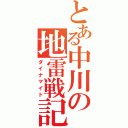 とある中川の地雷戦記（ダイナマイト）