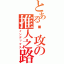 とある总攻の推人之路（インデックス）